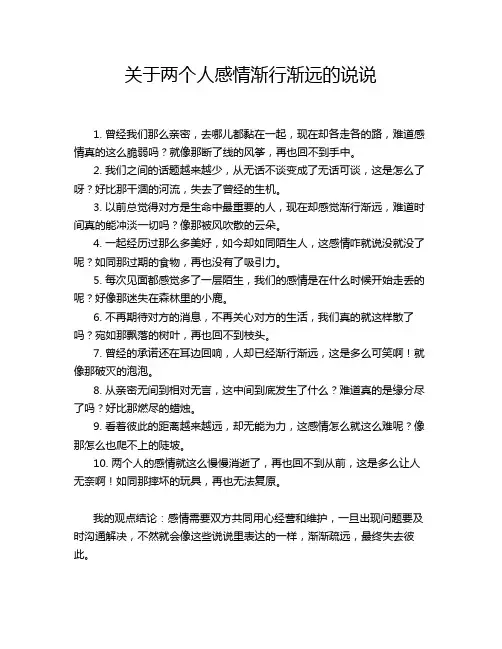 关于两个人感情渐行渐远的说说
