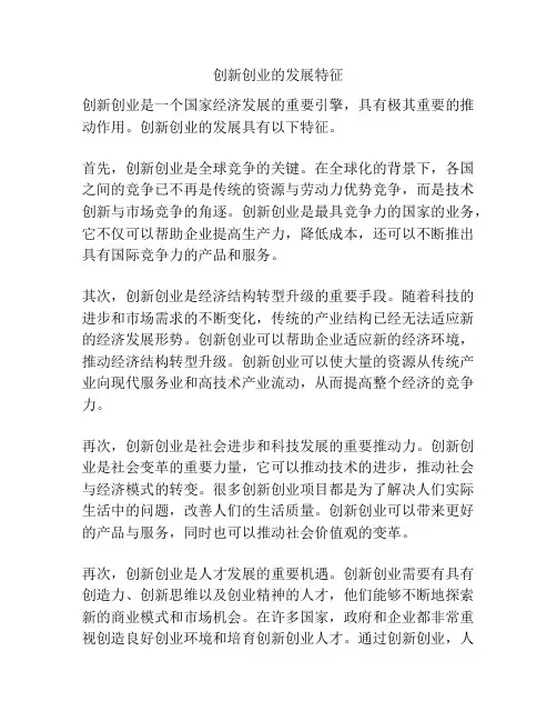 创新创业的发展特征