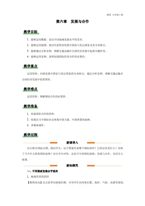 七年级-人教版(2024新版)-地理-上册-[教学设计]初中地理-七年级上册-第六章--发展与合作