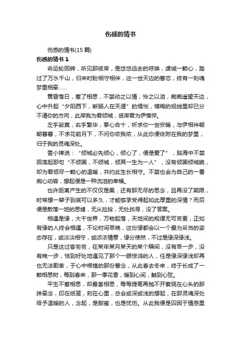 伤感的情书