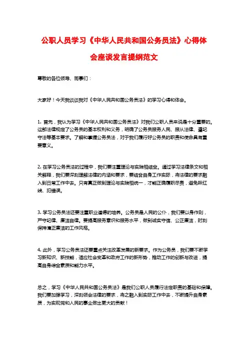 公职人员学习《中华人民共和国公务员法》心得体会座谈发言提纲范文