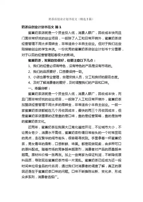 奶茶店创业计划书范文（精选3篇）