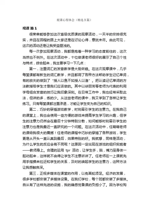观课心得体会(精选3篇)