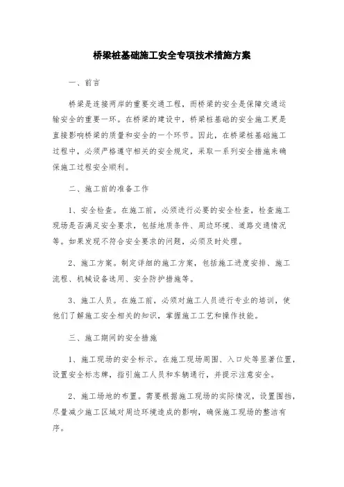 桥梁桩基础施工安全专项技术措施方案