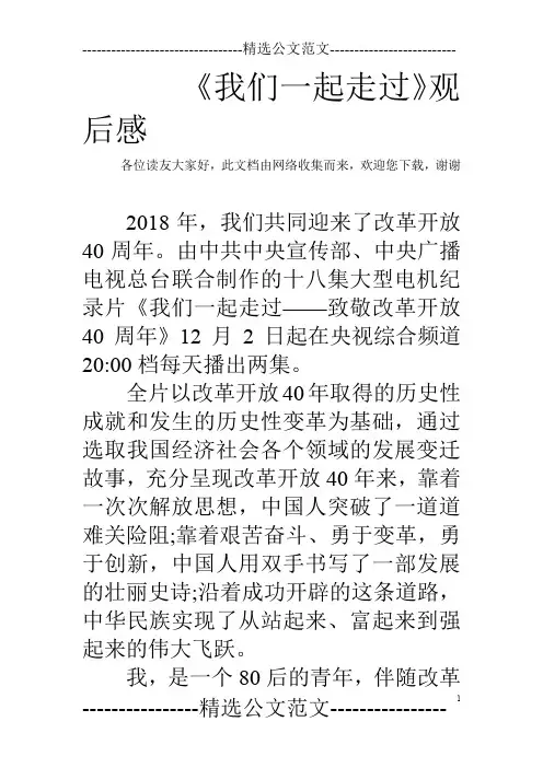 《我们一起走过》观后感