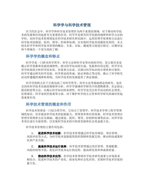 科学学与科学技术管理