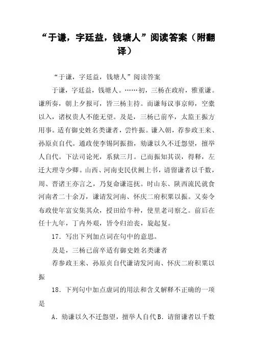 “于谦，字廷益，钱塘人”阅读答案（附翻译）