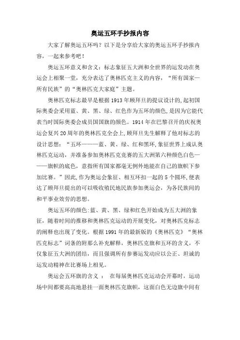 奥运五环手抄报内容