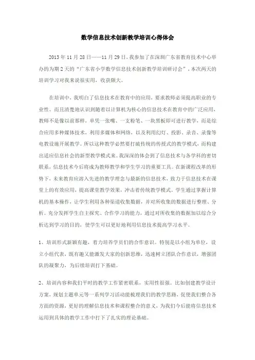 数学信息技术创新教学培训心得体会