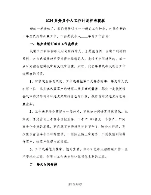 2024业务员个人工作计划标准模板（3篇）