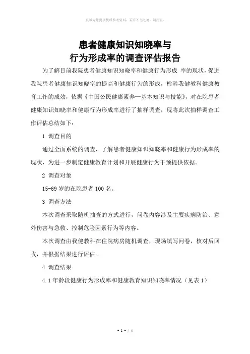 居民健康知识知晓率与行为形成率的调查评估报告