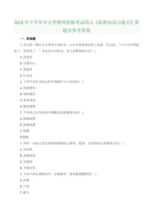 2019年下半年中小学教师资格考试幼儿《保教知识与能力》真题及参考答案