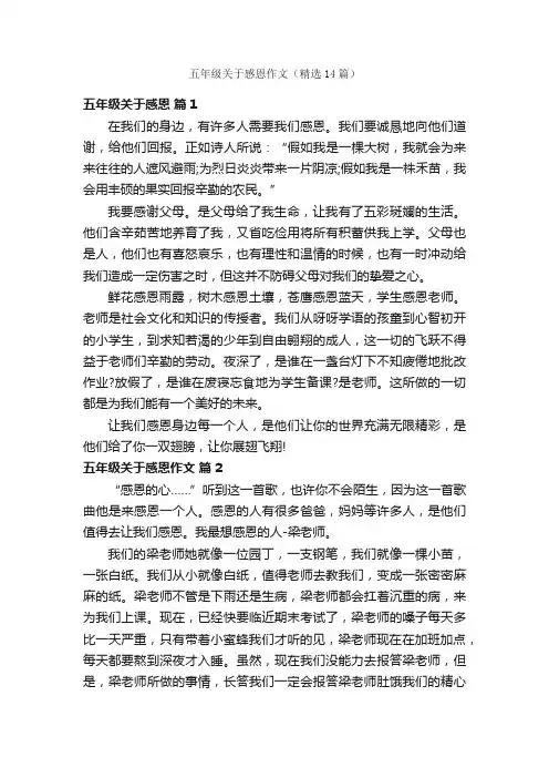 五年级关于感恩作文（精选14篇）
