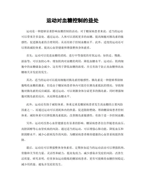 运动对血糖控制的益处