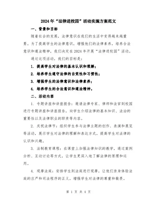 2024年“法律进校园”活动实施方案范文