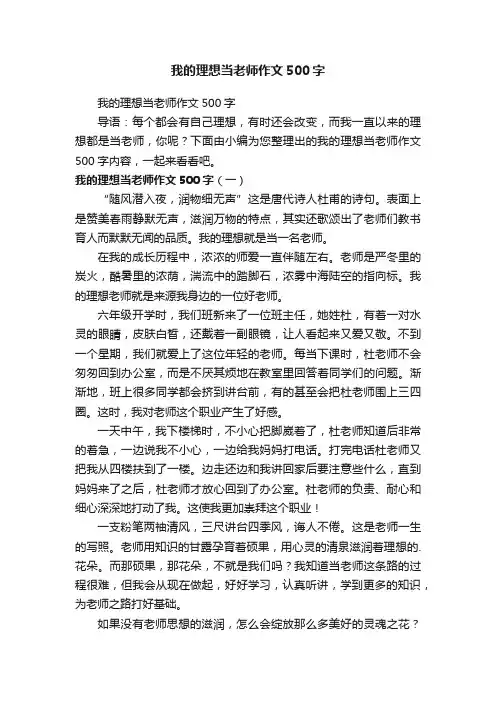 我的理想当老师作文500字