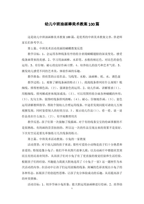 幼儿中班油画棒美术教案100篇