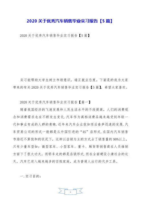 2020关于优秀汽车销售毕业实习报告【5篇】.doc