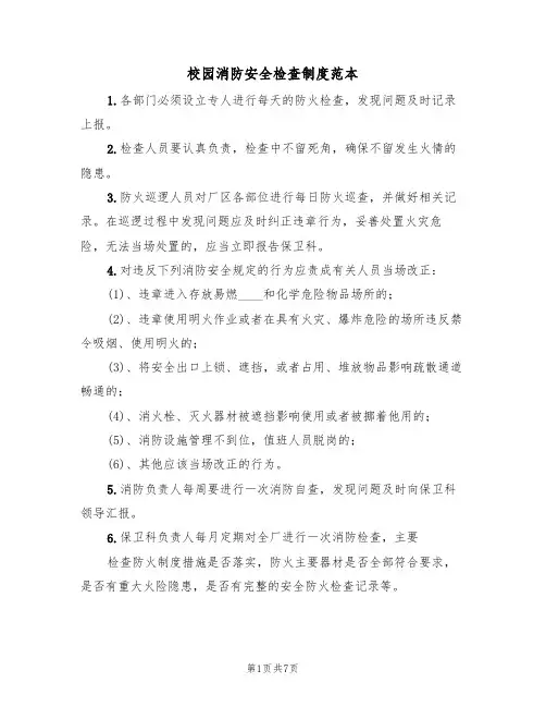 校园消防安全检查制度范本(3篇)