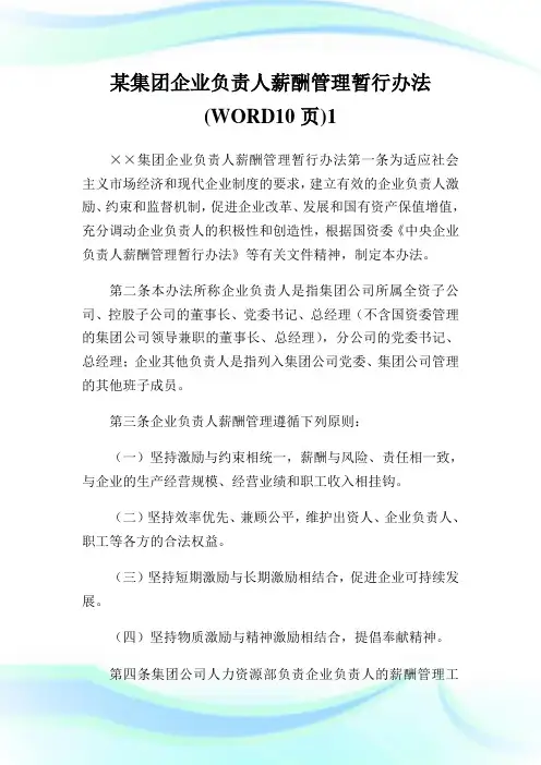 某集团企业负责人薪酬管理暂行办法完整篇.doc