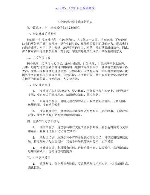 初中地理教学实践案例研究