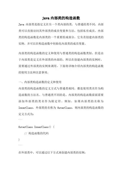 java内部类的构造函数