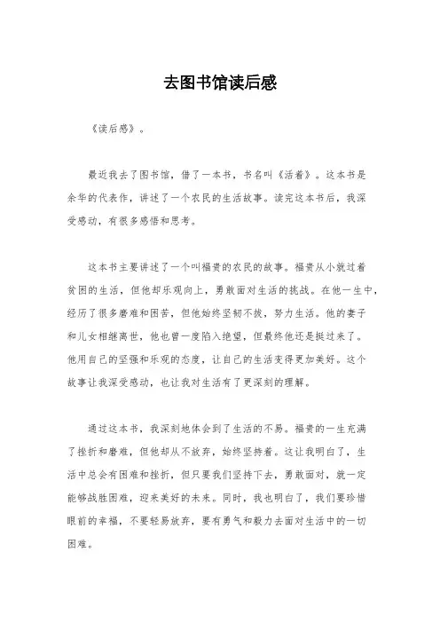 去图书馆读后感