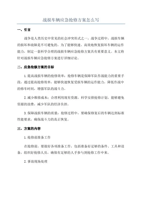战损车辆应急抢修方案怎么写