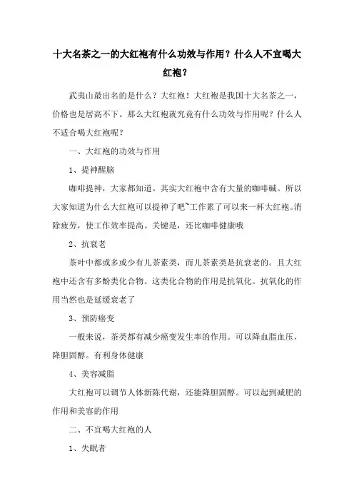十大名茶之一的大红袍有什么功效与作用？什么人不宜喝大红袍？