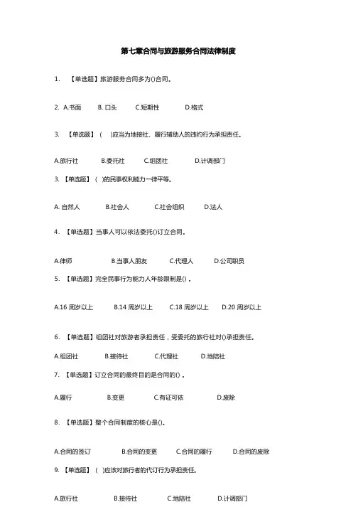 导游政策法规第七章合同与旅游服务合同法律制度练习题及解析