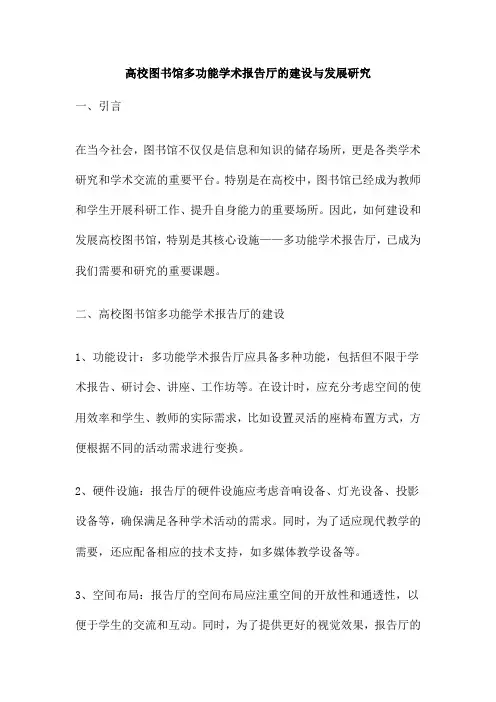 高校图书馆多功能学术报告厅的建设与发展研究