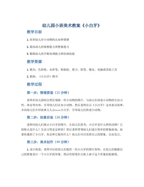 幼儿园小班美术教案《小白牙》