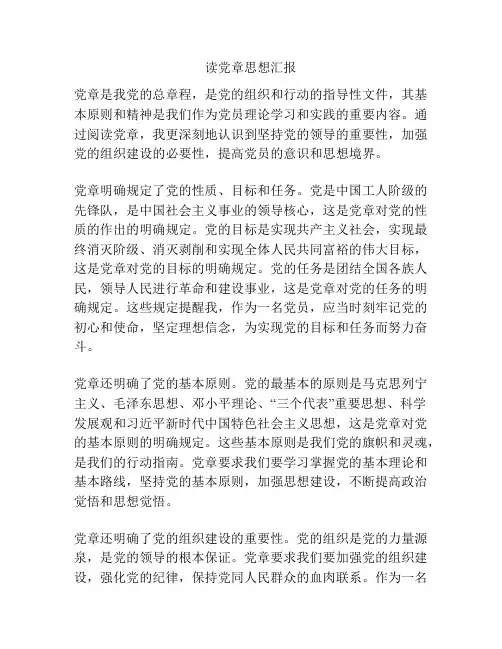 读党章思想汇报