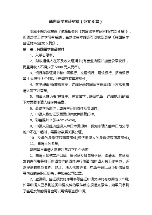 韩国留学签证材料（范文6篇）