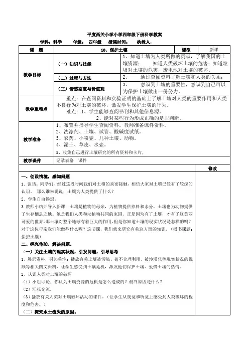 四年级下册科学教案   10、保护土壤    青岛版(六年制)