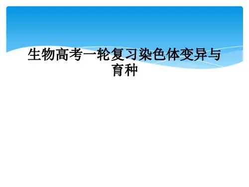 生物高考一轮复习染色体变异与育种