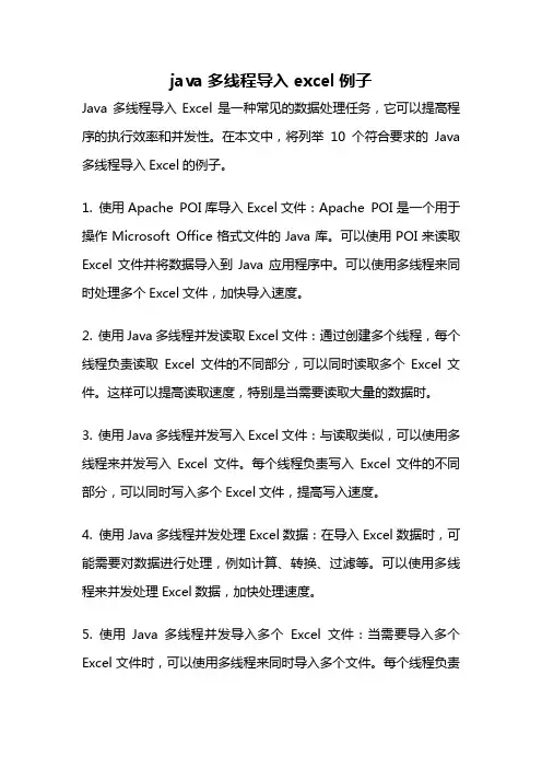 java多线程导入excel例子