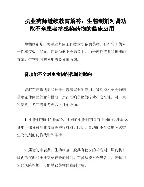 执业药师继续教育解答：生物制剂对肾功能不全患者抗感染药物的临床应用