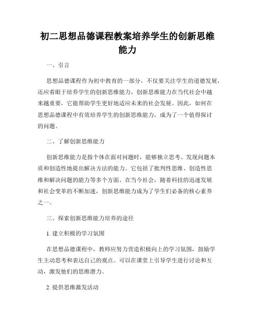 初二思想品德课程教案培养学生的创新思维能力