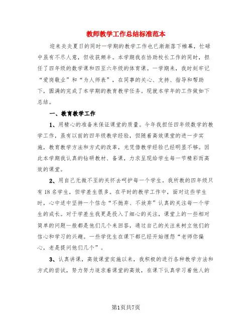教师教学工作总结标准范本(3篇)