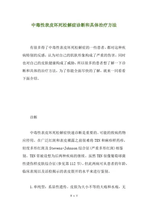 中毒性表皮坏死松解症诊断和具体治疗方法