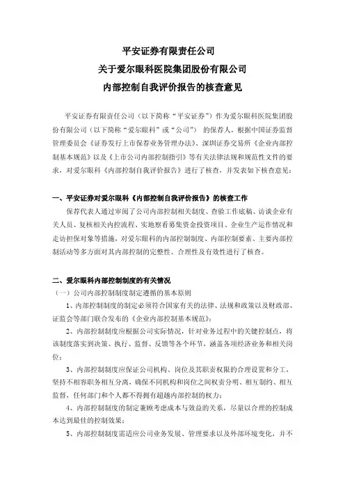 平安证券有限责任公司关于爱尔眼科医院集团股份有限公司内部控制自我评价报告的核查意见