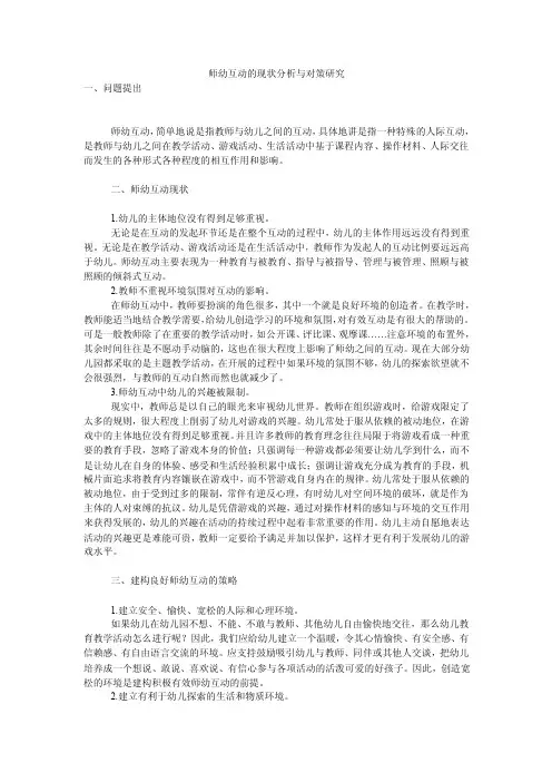 师幼互动的现状分析与对策研究