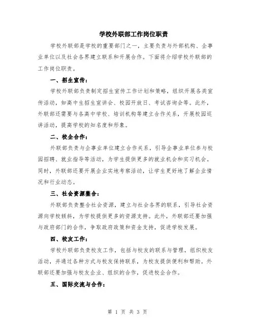 学校外联部工作岗位职责