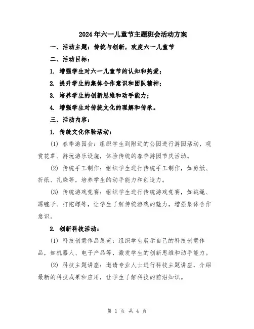 2024年六一儿童节主题班会活动方案
