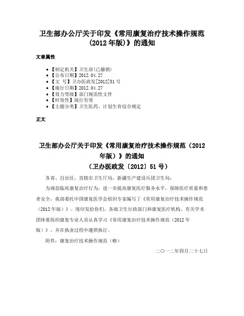 卫生部办公厅关于印发《常用康复治疗技术操作规范(2012年版)》的通知