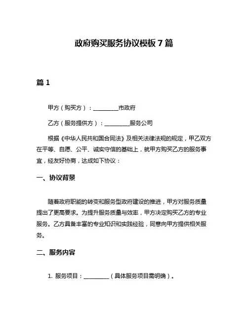 政府购买服务协议模板7篇