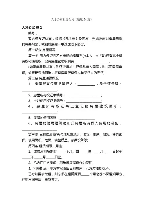 人才公寓租房合同（精选24篇）