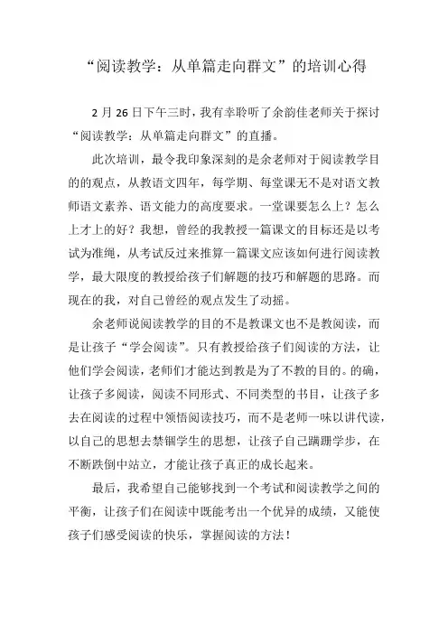 《阅读教学：单篇走向群文》培训心得