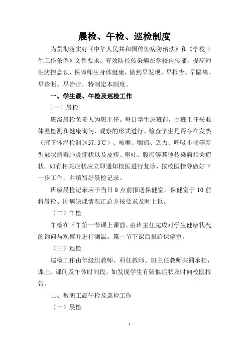 学校晨检、午检、巡检制度
